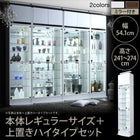 コレクション収納 本体 上置きハイタイプ付き 幅54.1 高さ241〜274 背面ミラー付き 壁面