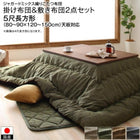 こたつ 掛布団&敷布団 2点セット 5尺長方形 90×150 天板対応 ジャガードミックス織 国産