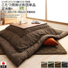 こたつ用掛布団単品 正方形 75×75 天板対応 ジャガードミックス織 国産