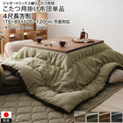 こたつ用掛布団単品 4尺長方形 80×120 天板対応 ジャガードミックス織 国産
