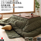こたつ用掛布団単品 5尺長方形 90×150 天板対応 ジャガードミックス織 国産