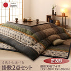 こたつ 布団 こまり 掛布団 &敷布団 2点セット 正方形 80×80 天板対応 和レトロ