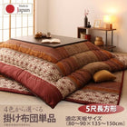 こたつ 布団 こまり こたつ用掛布団単品 5尺長方形 90×150 天板対応 和レトロ