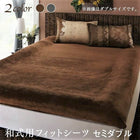 フィットシーツ単品 和式用 セミダブル リゾートモダン