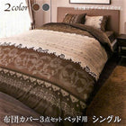 布団カバーセット ベッド用 シングル3点セット リゾートモダン (ピローケースx1布団カバー, ボックスシーツ)