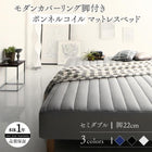 マットレスベッド セミダブル ボンネルコイルマットレスタイプ・脚の長さ 22cm カバーリング 脚付き
