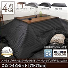 こたつ4点セット テーブル+掛・敷布団+布団カバー 正方形 75×75