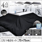 こたつ 4点セット テーブル+掛 敷布団+布団カバー 鏡面仕上 正方形 75×75
