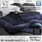 こたつ 掛布団 敷布団 2点セット 正方形 75×75 天板対応