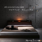 フロアベッド セミシングル スタンダードポケットコイル ライト