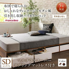 ベッド セミダブル フランスベッド マルチラススーパースプリングマットレス付き 引き出しなし 引き出し収納