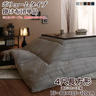 こたつ用掛布団単品 ボリュームタイプ掛布団 4尺長方形 80×120 天板対応 裏プレミアム毛布つき