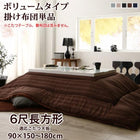こたつ用掛布団単品 ボリュームタイプ掛布団 6尺長方形 90×180 天板対応 裏プレミアム毛布つき