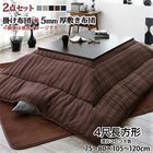 こたつ 掛布団 &敷布団 2点セット 5mm厚ウレタン入り敷布団タイプ 4尺長方形 80×120 天板対応 裏プレミアム毛布つき