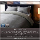 掛布団カバー 単品 シングル 冬のホテルスタイル