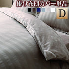 掛布団カバー 単品 ダブル