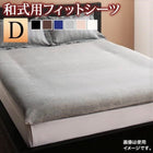 フィットシーツ 和式用 単品 ダブル