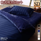 布団カバーセット 和式用 セミダブル3点セット 冬のホテルスタイル (ピローケースx 1掛布団カバー, フィットシーツ)