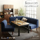 こたつ ソファ リビングダイニング 5点セット テーブル+2人掛けソファ1脚+1人掛けソファ2脚+コーナーソファ1脚 W120 高さ調節