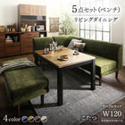 こたつ ソファ リビングダイニング 5点セット テーブル+2人掛けソファ1脚+1人掛けソファ1脚+コーナーソファ1脚+ベンチ1脚 W120 高さ調節