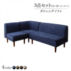 ダイニングソファ 3点セット 1人掛け+2人掛け+コーナー リビングダイニング