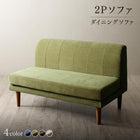 ダイニングソファ 2人掛け リビングダイニング