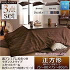 こたつ 布団 3点セット 掛・敷布団+布団カバー 正方形 75×75 天板対応 裏プレミアム毛布付き