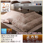 こたつ 掛布団 &敷布団 2点セット カバーは別売 正方形 75×75 天板対応 裏プレミアム毛布付き ストライプ