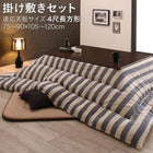 こたつ 掛布団&敷布団 2点セット 4尺長方形 80×120 天板対応 インド綿100% ボーダー