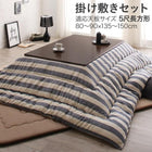 こたつ 掛布団&敷布団 2点セット 5尺長方形 90×150 天板対応 インド綿100% ボーダー