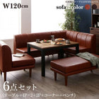 こたつ ソファ リビングダイニングセット 6点セット テーブル+2人掛けソファ1脚+1人掛けソファ2脚+コーナーソファ1脚+ベンチ1脚 W120 高さ調節