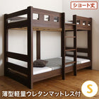 2段ベッド 180cm 丈夫 ウレタン シングル ショート丈 お客様組立
