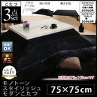 こたつ3点セット 鏡面仕上 正方形 75×75 モノトーン