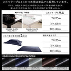 こたつ3点セット 鏡面仕上 正方形 75×75 モノトーン