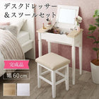 ドレッサー&スツールセット 天然木 完成品 コンパクト デスク