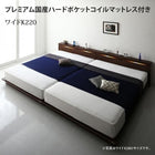 ベッド ローベッド ワイドK220 プレミアム国産ハードポケットコイル