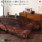 こたつ 掛け敷布団&上掛け3点セット 正方形 75×75 天板対応 国産