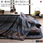 こたつ 掛け敷布団&上掛け3点セット 5尺長方形 90×150 天板対応 国産
