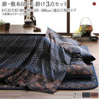 こたつ 掛け敷布団&上掛け3点セット 6尺長方形 90×180 天板対応 国産