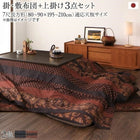 こたつ 掛け敷布団&上掛け3点セット 7尺長方形 90×210 天板対応 国産
