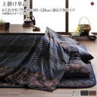 こたつ 上掛け単品 4尺長方形 80×120 国産 こたつ 布団