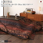 こたつ 上掛け単品 5尺長方形 90×150 国産 こたつ 布団