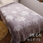 1枚毛布 セミダブル 北欧モダン