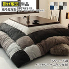 こたつ 布団 こたつ用掛布団単品 6尺長方形 90×180 天板対応 スウェード調