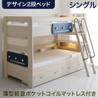 二段ベッド 2段ベッド 薄型軽量ポケットコイル シングル