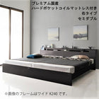 連結ベッド プレミアム国産ハードポケットコイル右タイプ セミダブル単品