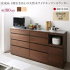 ワイドキッチンカウンター 幅180 開梱設置付き 4段引き出し 天然木