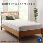 腰をしっかり支える通気性ボンネルコイルマットレス ダブル