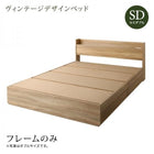 ベッドフレームのみ セミダブルベッド 引き出し ベッド 収納 古木風