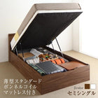 ベッド セミシングル 跳ね上げ 薄型スタンダードボンネルコイル 縦開き 深さラージ すのこ お客様組立